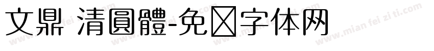 文鼎 清圓體字体转换